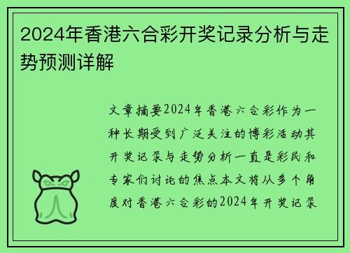 2024年香港六合彩开奖记录分析与走势预测详解