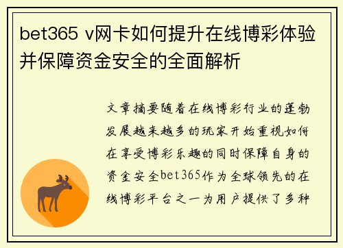 bet365 v网卡如何提升在线博彩体验并保障资金安全的全面解析