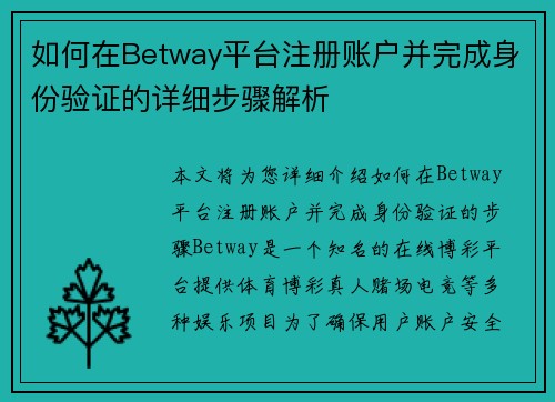 如何在Betway平台注册账户并完成身份验证的详细步骤解析