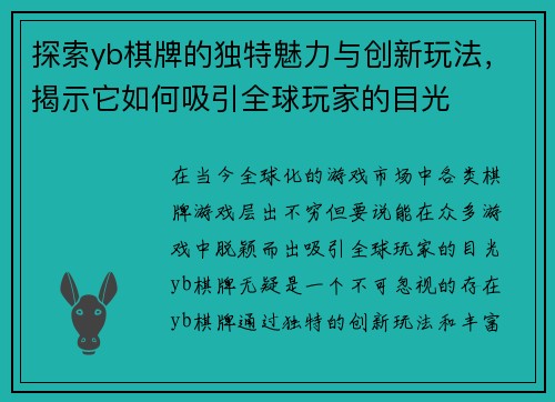 探索yb棋牌的独特魅力与创新玩法，揭示它如何吸引全球玩家的目光