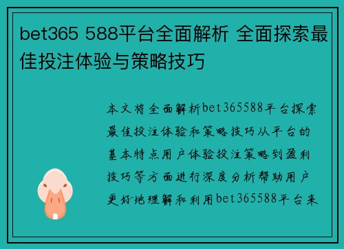 bet365 588平台全面解析 全面探索最佳投注体验与策略技巧