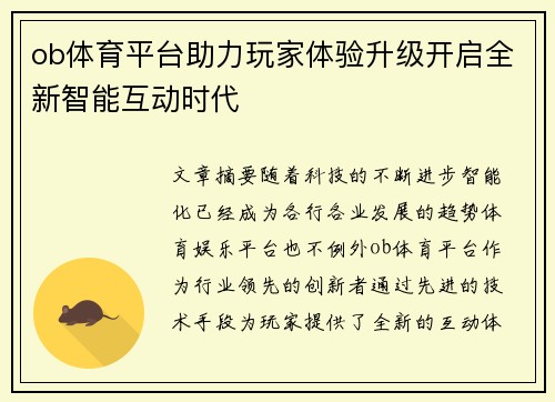 ob体育平台助力玩家体验升级开启全新智能互动时代