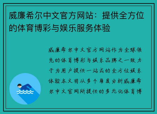 威廉希尔中文官方网站：提供全方位的体育博彩与娱乐服务体验