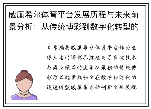 威廉希尔体育平台发展历程与未来前景分析：从传统博彩到数字化转型的创新之路