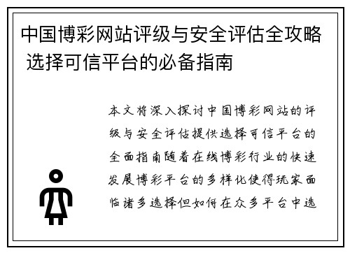 中国博彩网站评级与安全评估全攻略 选择可信平台的必备指南