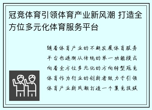 冠竞体育引领体育产业新风潮 打造全方位多元化体育服务平台