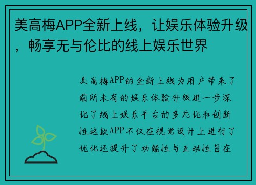 美高梅APP全新上线，让娱乐体验升级，畅享无与伦比的线上娱乐世界