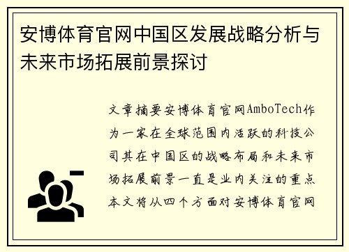 安博体育官网中国区发展战略分析与未来市场拓展前景探讨