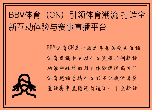 BBV体育（CN）引领体育潮流 打造全新互动体验与赛事直播平台