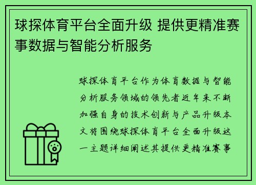 球探体育平台全面升级 提供更精准赛事数据与智能分析服务