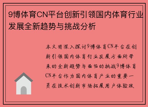 9博体育CN平台创新引领国内体育行业发展全新趋势与挑战分析