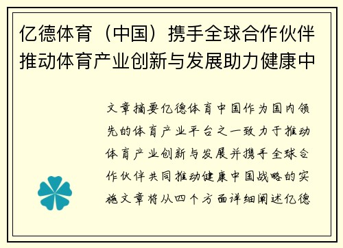 亿德体育（中国）携手全球合作伙伴推动体育产业创新与发展助力健康中国战略