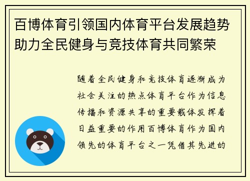 百博体育引领国内体育平台发展趋势助力全民健身与竞技体育共同繁荣