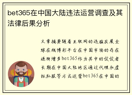 bet365在中国大陆违法运营调查及其法律后果分析