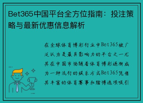 Bet365中国平台全方位指南：投注策略与最新优惠信息解析