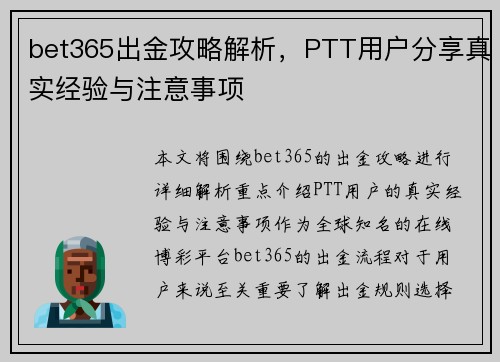 bet365出金攻略解析，PTT用户分享真实经验与注意事项