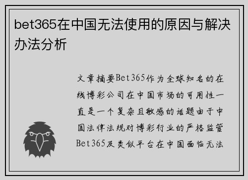 bet365在中国无法使用的原因与解决办法分析