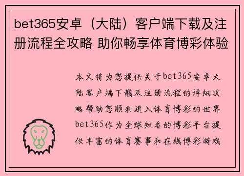 bet365安卓（大陆）客户端下载及注册流程全攻略 助你畅享体育博彩体验