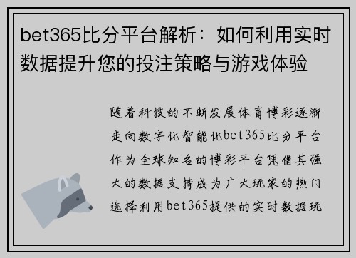 bet365比分平台解析：如何利用实时数据提升您的投注策略与游戏体验