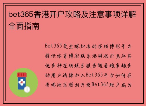 bet365香港开户攻略及注意事项详解全面指南