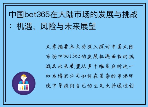 中国bet365在大陆市场的发展与挑战：机遇、风险与未来展望